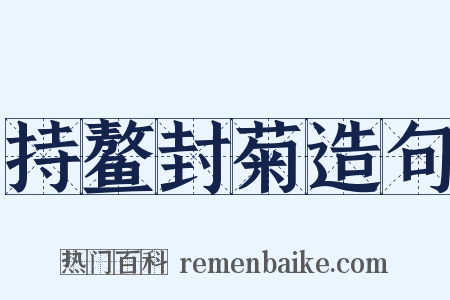 持鳌封菊造句是什么意思的图片